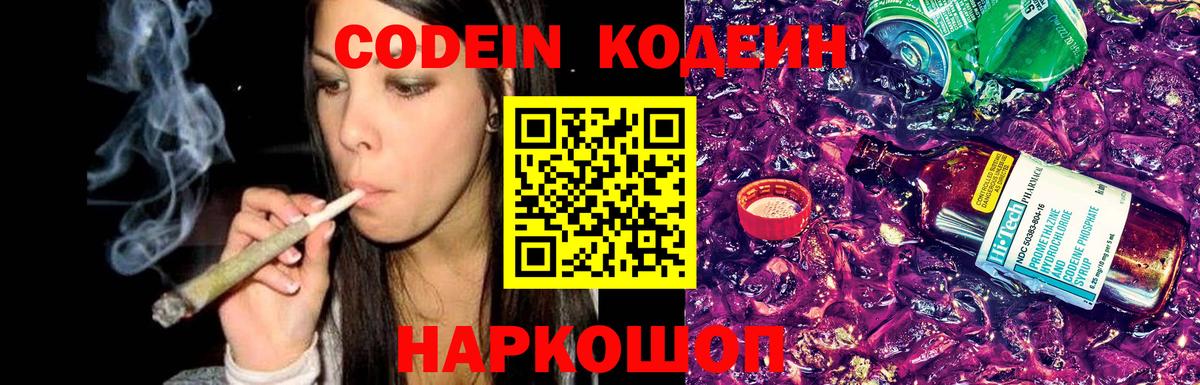 Codein напиток Lean (лин) Кировск