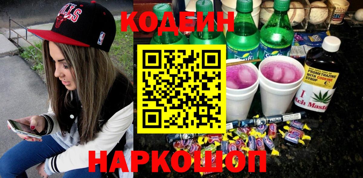 Codein Purple Drank  Кодеин напиток Lean (лин)  Кировск  Вход с VPN 